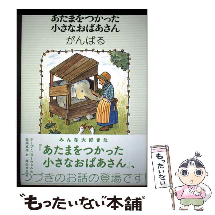 Kaisei-Sha Library - 【中古】 あたまをつかった小さなおばあさん　がんばる / 降矢 なな, ホープ・ニューウェル, 松岡 享子 / 福音館書店 [単行本]【メール便送料無料】【最短翌日配達対応】