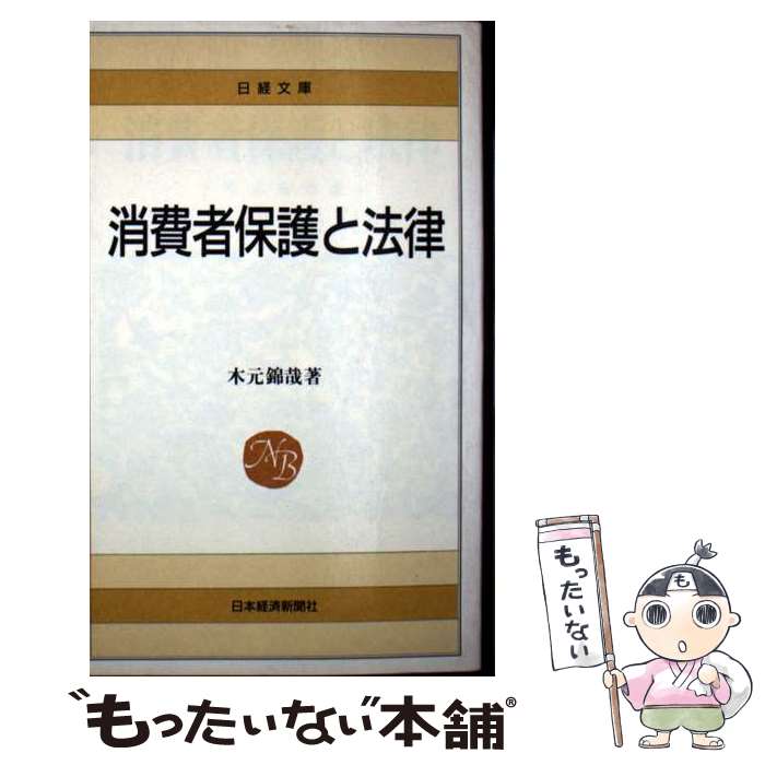 【中古】 消費者保護と法律 / 木元 錦哉 / 日本経済新聞出版 [新書]【メール便送料...