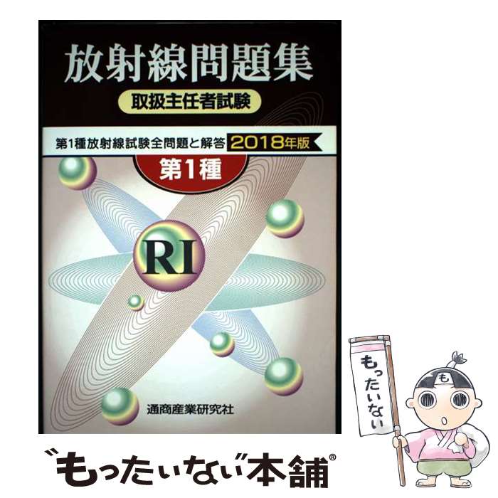 楽天市場】放射線取扱主任者試験 第1種 問題集の通販