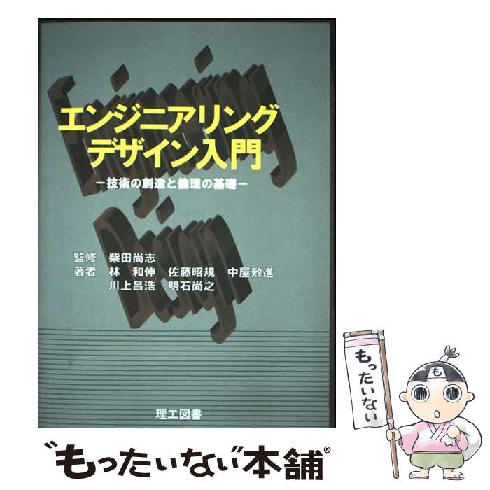 著者：柴田 尚志出版社：理工図書サイズ：単行本ISBN-10：4844608118ISBN-13：9784844608110■通常24時間以内に出荷可能です。※繁忙期やセール等、ご注文数が多い日につきましては　発送まで48時間かかる場合があります。あらかじめご了承ください。 ■メール便は、1冊から送料無料です。※宅配便の場合、2,500円以上送料無料です。※最短翌日配達ご希望の方は、宅配便をご選択下さい。※「代引き」ご希望の方は宅配便をご選択下さい。※配送番号付きのゆうパケットをご希望の場合は、追跡可能メール便（送料210円）をご選択ください。■ただいま、オリジナルカレンダーをプレゼントしております。■お急ぎの方は「もったいない本舗　お急ぎ便店」をご利用ください。最短翌日配送、手数料298円から■まとめ買いの方は「もったいない本舗　おまとめ店」がお買い得です。■中古品ではございますが、良好なコンディションです。決済は、クレジットカード、代引き等、各種決済方法がご利用可能です。■万が一品質に不備が有った場合は、返金対応。■クリーニング済み。■商品画像に「帯」が付いているものがありますが、中古品のため、実際の商品には付いていない場合がございます。■商品状態の表記につきまして・非常に良い：　　使用されてはいますが、　　非常にきれいな状態です。　　書き込みや線引きはありません。・良い：　　比較的綺麗な状態の商品です。　　ページやカバーに欠品はありません。　　文章を読むのに支障はありません。・可：　　文章が問題なく読める状態の商品です。　　マーカーやペンで書込があることがあります。　　商品の痛みがある場合があります。