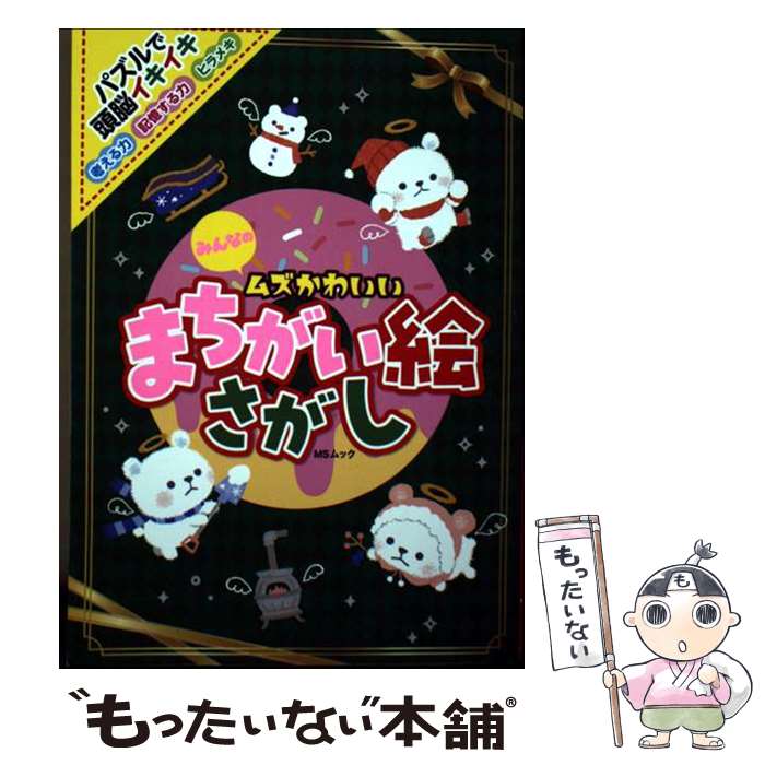 猜谜 - 【中古】 みんなのムズかわいいまちがい絵さがし / メディアソフト / メディアソフト [ムック]【メール便送料無料】【最短翌日配達対応】