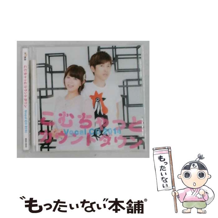 【中古】 こむちゃっとカウントダウン Vocal CD 2014 / 櫻井孝宏 井口裕香 / 井口裕香/櫻井孝宏 / 文化放送 [CD]【メール便送料無料】【最短翌日配達対応】