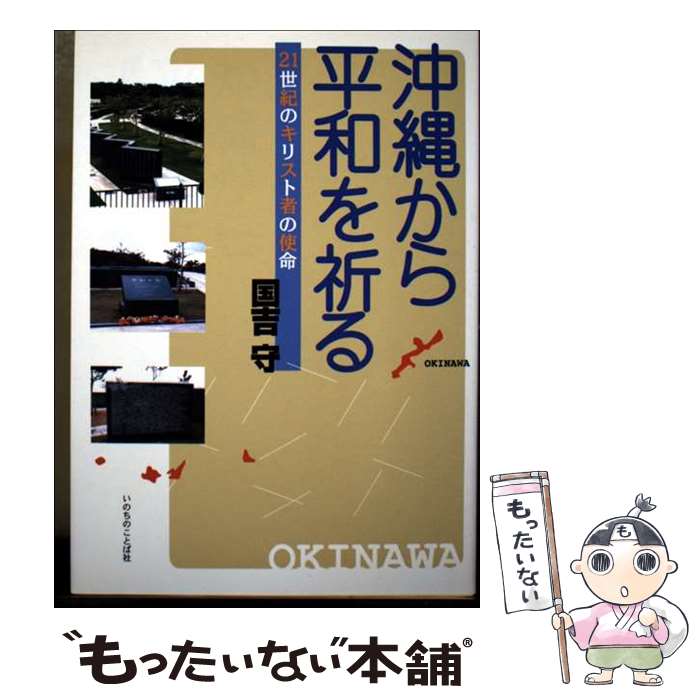 乐天商城 - 【中古】 沖縄から平和を祈る / いのちのことば社 / いのちのことば社 [ペーパーバック]【メール便送料無料】【最短翌日配達対応】