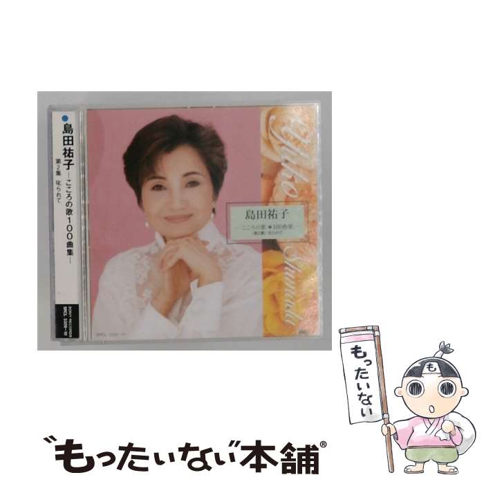 【中古】 こころの歌100曲集第2集 叱られて / 島田祐子 / 島田祐子 / ソニー・ミュージックレコーズ [CD]【メール便送料無料】【最短翌日配達対応】