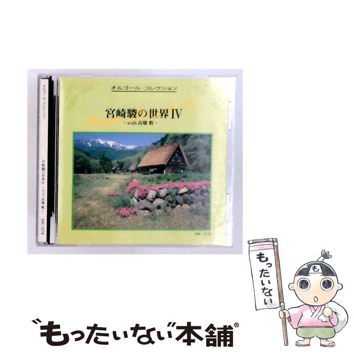 EANコード：4920118230792■こちらの商品もオススメです ● 宮崎駿の世界V千と千尋の神隠し－オルゴール・コレクション / その他 / / [CD] ● オルゴール・コレクション 宮崎駿の世界III / オルゴール / / [CD] ■通常24時間以内に出荷可能です。※繁忙期やセール等、ご注文数が多い日につきましては　発送まで48時間かかる場合があります。あらかじめご了承ください。■メール便は、1点から送料無料です。※宅配便の場合、2,500円以上送料無料です。※最短翌日配達ご希望の方は、宅配便をご選択下さい。※「代引き」ご希望の方は宅配便をご選択下さい。※配送番号付きのゆうパケットをご希望の場合は、追跡可能メール便（送料210円）をご選択ください。■ただいま、オリジナルカレンダーをプレゼントしております。■「非常に良い」コンディションの商品につきましては、新品ケースに交換済みです。■お急ぎの方は「もったいない本舗　お急ぎ便店」をご利用ください。最短翌日配送、手数料298円から■まとめ買いの方は「もったいない本舗　おまとめ店」がお買い得です。■中古品ではございますが、良好なコンディションです。決済は、クレジットカード、代引き等、各種決済方法がご利用可能です。■万が一品質に不備が有った場合は、返金対応。■クリーニング済み。■商品状態の表記につきまして・非常に良い：　　非常に良い状態です。再生には問題がありません。・良い：　　使用されてはいますが、再生に問題はありません。・可：　　再生には問題ありませんが、ケース、ジャケット、　　歌詞カードなどに痛みがあります。