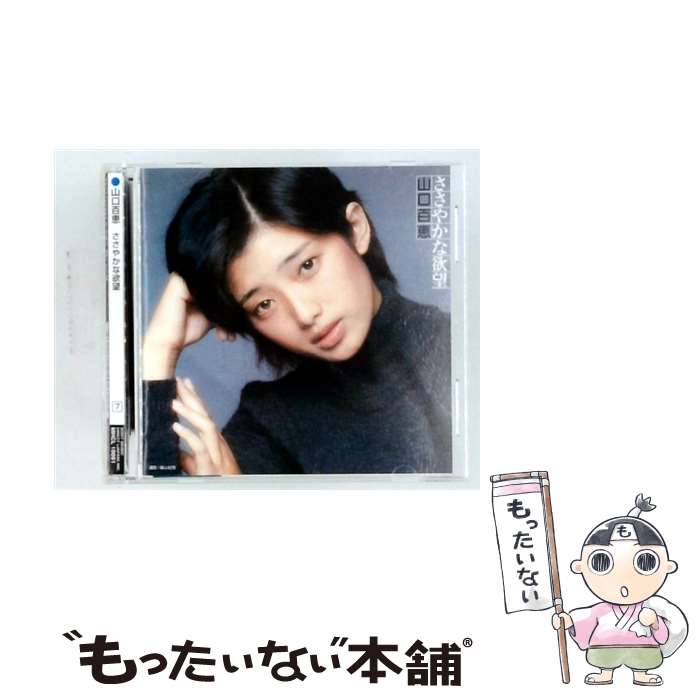 楽天市場】山口百恵 ささやかな欲望の通販