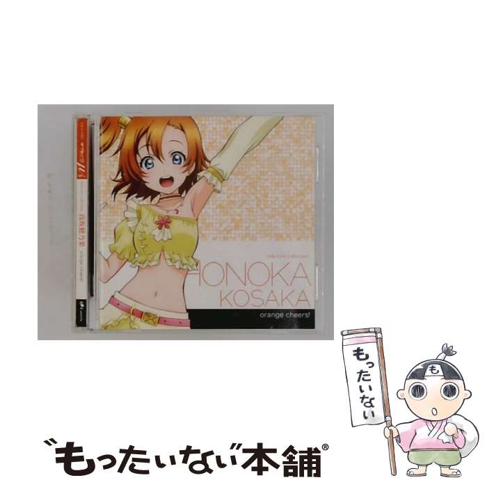 【中古】 ラブライブ！ School idol project μ’s Solo Live！collection 高坂穂乃果 / 新田恵海 / 高坂穂乃果(新田恵海) / ランティス CD 【メール便送料無料】【最短翌日配達対応】