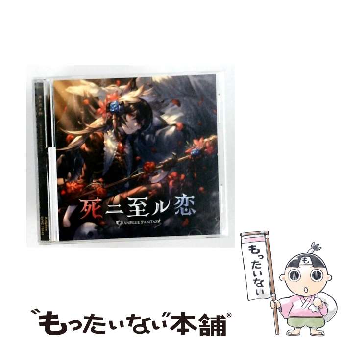 【中古】 グランブルーファンタジー / 死二至ル恋 ～GRANBLUE FANTASY～ / GRANBLUE FANTASY / アニプレックス [CD]【メール便送料無料】【最短翌日配達対応】