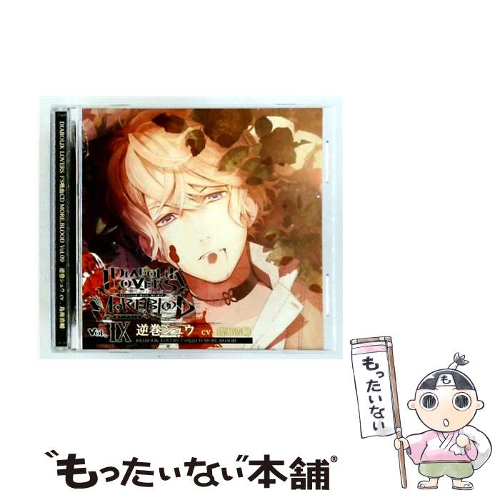 【中古】 DIABOLIK LOVERS ドS吸血CD MORE，BLOOD Vol．9 シュウ 鳥海浩輔 / 鳥海浩輔 / Rejet CD 【メール便送料無料】【最短翌日配達対応】