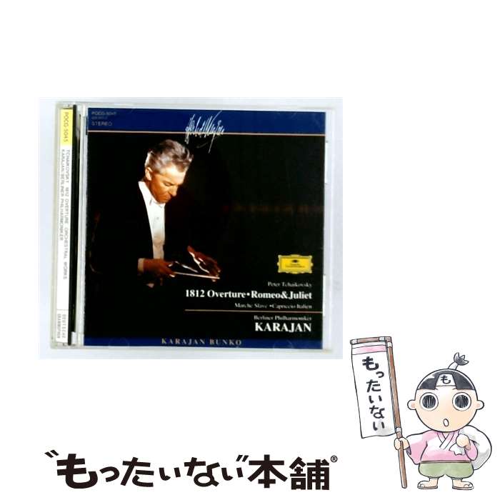 【中古】 チャイコフスキー:1812年 CD ベルリン・フィルハーモニー管弦楽団? ドン・コサック合唱団? チャイコフスキー カラヤン ヘルベル / / [CD]【メール便送料無料】【最短翌日配達対応】