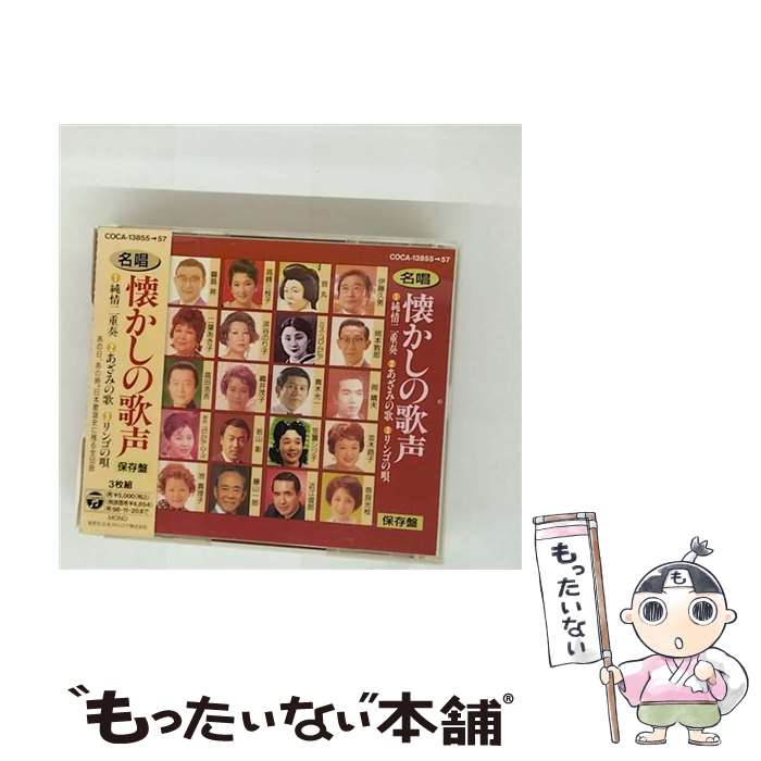 【中古】 名唱 懐かしの歌声 CD オムニバス? 渡辺はま子? 霧島昇? 三原純子? ミス・コロムビア? 高峰三枝子? 音丸? 伊藤久男? 伏見信子? 松 / / [CD]【メール便送料無料】【最短翌日配達対応】