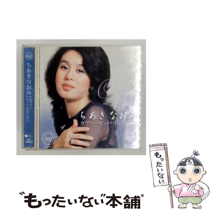 【中古】 カヴァー・ヒット・コレクション 2CD CD ちあきなおみ / ちあきなおみ / ...