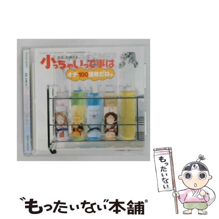 【中古】 ああっ女神さまっ－小っちゃいって事は便利だねっ －小っちゃいって事はオチ100連発だねっ / 特殊企画, 井上喜久子, 岩田光央, / CD 【メール便送料無料】【最短翌日配達対応】