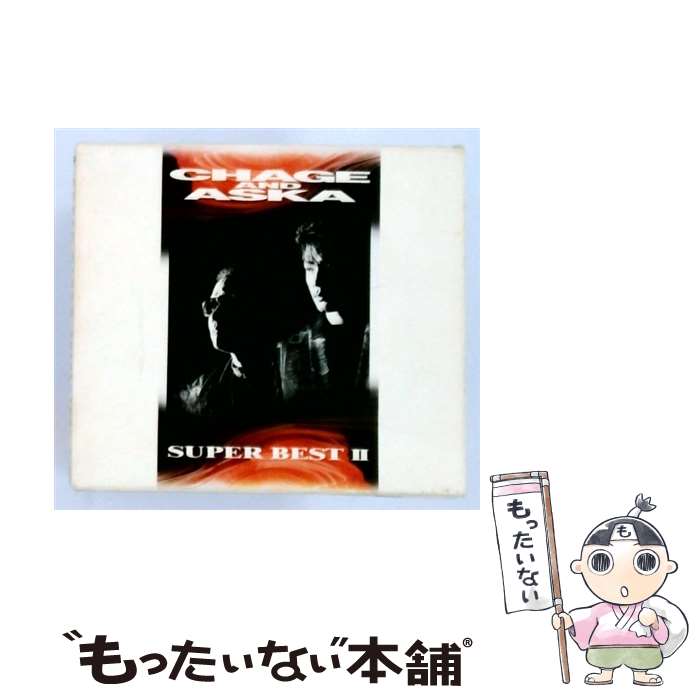 【中古】 SUPER BEST II CHAGE and ASKA / チャゲ 飛鳥, CHAGE ASKA / ポニーキャニオン CD 【メール便送料無料】【最短翌日配達対応】