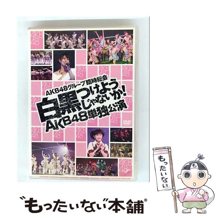 【中古】 AKB48グループ臨時総会～白黒つけようじゃないか！～ AKB48単独公演 AKB48 / 株式会社AKS [DVD]【メール便送料無料】【最短翌日配達対応】