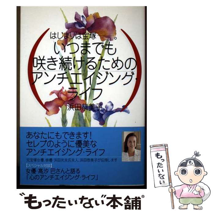 【中古】 いつまでも咲き続けるためのアンチエイジング・ライフ / 浜田恭美子 / 日...