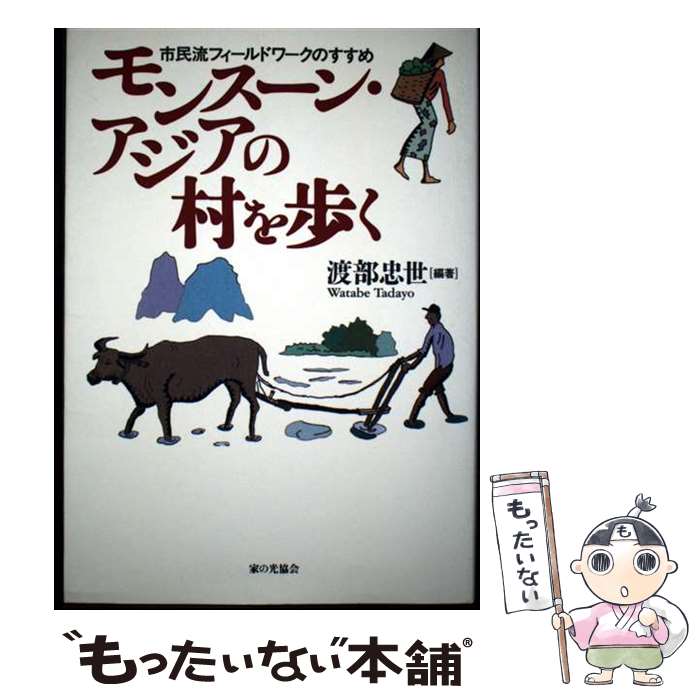 著者：渡部 忠世出版社：家の光協会サイズ：単行本ISBN-10：4259545779ISBN-13：9784259545772■通常24時間以内に出荷可能です。※繁忙期やセール等、ご注文数が多い日につきましては　発送まで48時間かかる場合があります。あらかじめご了承ください。 ■メール便は、1冊から送料無料です。※宅配便の場合、2,500円以上送料無料です。※最短翌日配達ご希望の方は、宅配便をご選択下さい。※「代引き」ご希望の方は宅配便をご選択下さい。※配送番号付きのゆうパケットをご希望の場合は、追跡可能メール便（送料210円）をご選択ください。■ただいま、オリジナルカレンダーをプレゼントしております。■お急ぎの方は「もったいない本舗　お急ぎ便店」をご利用ください。最短翌日配送、手数料298円から■まとめ買いの方は「もったいない本舗　おまとめ店」がお買い得です。■中古品ではございますが、良好なコンディションです。決済は、クレジットカード、代引き等、各種決済方法がご利用可能です。■万が一品質に不備が有った場合は、返金対応。■クリーニング済み。■商品画像に「帯」が付いているものがありますが、中古品のため、実際の商品には付いていない場合がございます。■商品状態の表記につきまして・非常に良い：　　使用されてはいますが、　　非常にきれいな状態です。　　書き込みや線引きはありません。・良い：　　比較的綺麗な状態の商品です。　　ページやカバーに欠品はありません。　　文章を読むのに支障はありません。・可：　　文章が問題なく読める状態の商品です。　　マーカーやペンで書込があることがあります。　　商品の痛みがある場合があります。