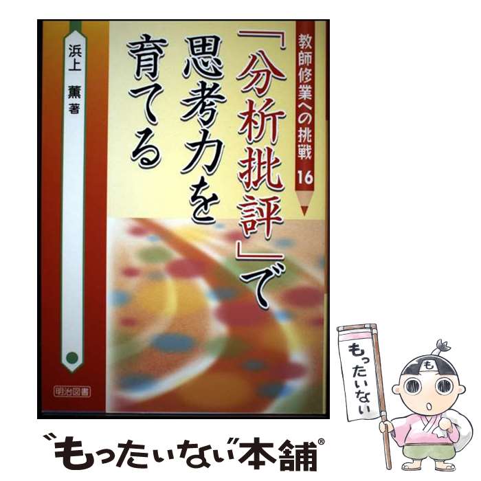 【中古】 「分析批評」で思考力を育てる / 浜上 薫 / 明治図書出版 単行本 【メール便送料無料】【最短翌日配達対応】
