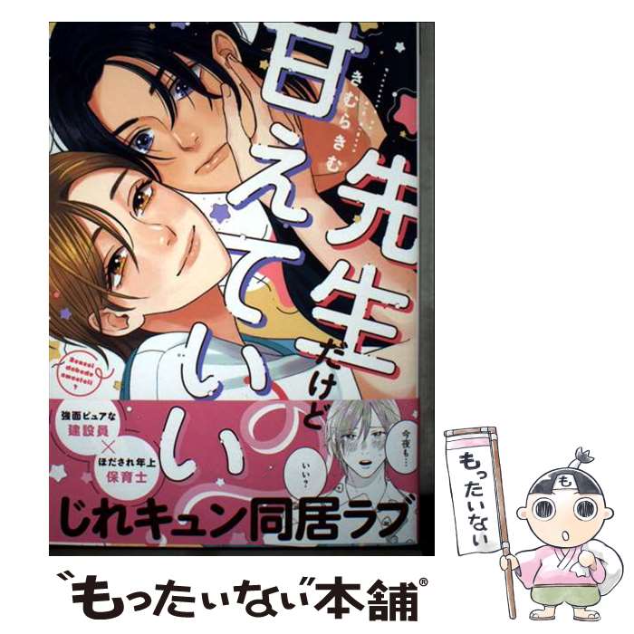 著者：きむらきむ出版社：徳間書店サイズ：コミックISBN-10：4199610510ISBN-13：9784199610516■通常24時間以内に出荷可能です。※繁忙期やセール等、ご注文数が多い日につきましては　発送まで48時間かかる場合があります。あらかじめご了承ください。 ■メール便は、1冊から送料無料です。※宅配便の場合、2,500円以上送料無料です。※最短翌日配達ご希望の方は、宅配便をご選択下さい。※「代引き」ご希望の方は宅配便をご選択下さい。※配送番号付きのゆうパケットをご希望の場合は、追跡可能メール便（送料210円）をご選択ください。■ただいま、オリジナルカレンダーをプレゼントしております。■お急ぎの方は「もったいない本舗　お急ぎ便店」をご利用ください。最短翌日配送、手数料298円から■まとめ買いの方は「もったいない本舗　おまとめ店」がお買い得です。■中古品ではございますが、良好なコンディションです。決済は、クレジットカード、代引き等、各種決済方法がご利用可能です。■万が一品質に不備が有った場合は、返金対応。■クリーニング済み。■商品画像に「帯」が付いているものがありますが、中古品のため、実際の商品には付いていない場合がございます。■商品状態の表記につきまして・非常に良い：　　使用されてはいますが、　　非常にきれいな状態です。　　書き込みや線引きはありません。・良い：　　比較的綺麗な状態の商品です。　　ページやカバーに欠品はありません。　　文章を読むのに支障はありません。・可：　　文章が問題なく読める状態の商品です。　　マーカーやペンで書込があることがあります。　　商品の痛みがある場合があります。