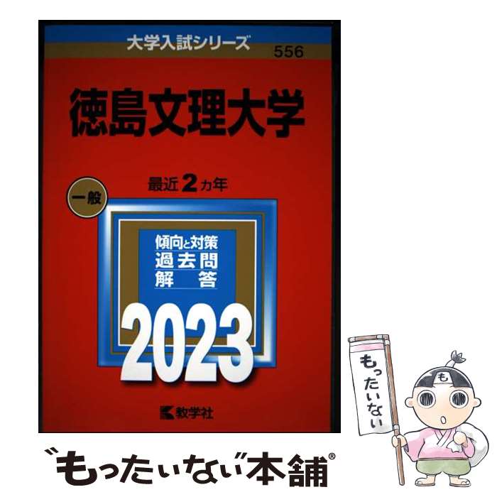 樂天商城 - 【中古】 徳島文理大学 / 教学社編集部 / 教学社 [単行本]【メール便送料無料】【最短翌日配達対応】