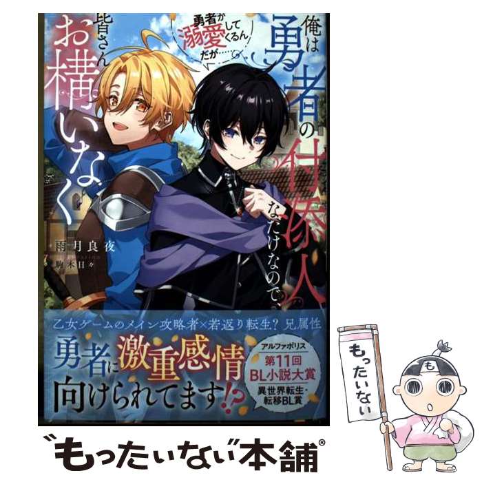 Author Name: Ma Line - 【中古】 俺は勇者の付添人なだけなので、皆さんお構いなく / 雨月良夜 / アルファポリス [単行本]【メール便送料無料】【最短翌日配達対応】