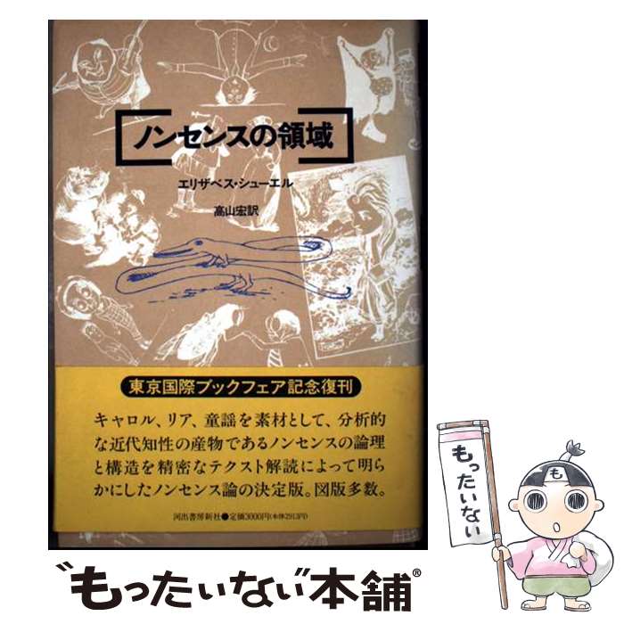 著者：エリザベス・シューエル, 高山 宏出版社：河出書房新社サイズ：ペーパーバックISBN-10：4309200494ISBN-13：9784309200491■こちらの商品もオススメです ● シェイクスピアの生ける芸術 / ロザリー・L・コリー, 正岡 和恵 / 白水社 [単行本] ■通常24時間以内に出荷可能です。※繁忙期やセール等、ご注文数が多い日につきましては　発送まで48時間かかる場合があります。あらかじめご了承ください。 ■メール便は、1冊から送料無料です。※宅配便の場合、2,500円以上送料無料です。※最短翌日配達ご希望の方は、宅配便をご選択下さい。※「代引き」ご希望の方は宅配便をご選択下さい。※配送番号付きのゆうパケットをご希望の場合は、追跡可能メール便（送料210円）をご選択ください。■ただいま、オリジナルカレンダーをプレゼントしております。■お急ぎの方は「もったいない本舗　お急ぎ便店」をご利用ください。最短翌日配送、手数料298円から■まとめ買いの方は「もったいない本舗　おまとめ店」がお買い得です。■中古品ではございますが、良好なコンディションです。決済は、クレジットカード、代引き等、各種決済方法がご利用可能です。■万が一品質に不備が有った場合は、返金対応。■クリーニング済み。■商品画像に「帯」が付いているものがありますが、中古品のため、実際の商品には付いていない場合がございます。■商品状態の表記につきまして・非常に良い：　　使用されてはいますが、　　非常にきれいな状態です。　　書き込みや線引きはありません。・良い：　　比較的綺麗な状態の商品です。　　ページやカバーに欠品はありません。　　文章を読むのに支障はありません。・可：　　文章が問題なく読める状態の商品です。　　マーカーやペンで書込があることがあります。　　商品の痛みがある場合があります。