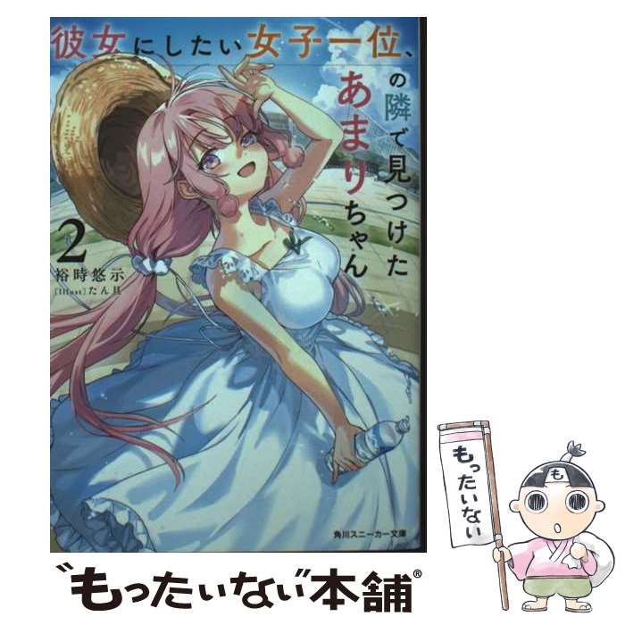 Tokuma Dual Library - 【中古】 彼女にしたい女子一位、の隣で見つけたあまりちゃん2 / 裕時悠示, たん旦 / KADOKAWA [文庫]【メール便送料無料】【最短翌日配達対応】
