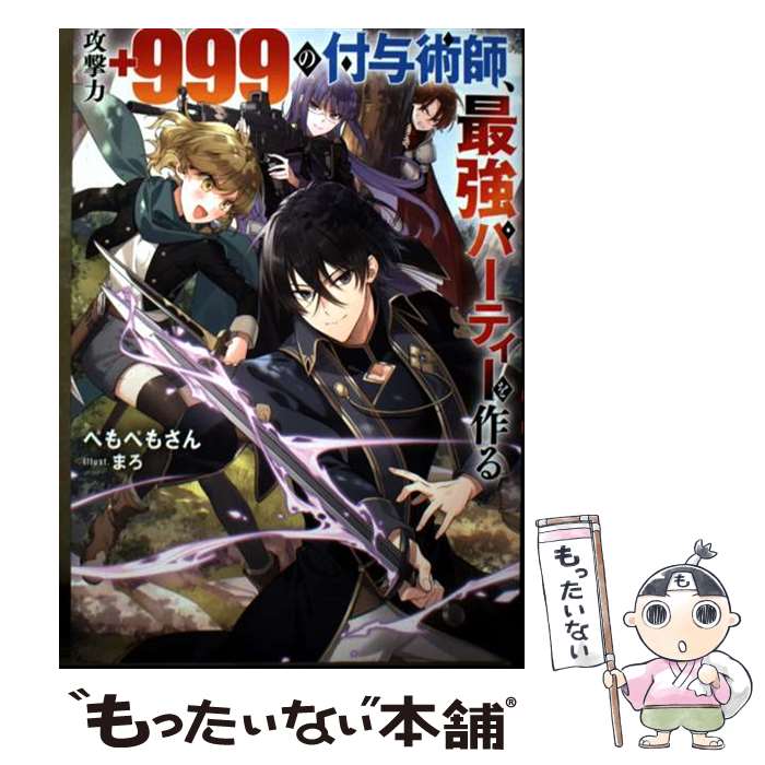 著者：まろ, ぺもぺもさん出版社：KADOKAWAサイズ：単行本ISBN-10：4047371440ISBN-13：9784047371446■通常24時間以内に出荷可能です。※繁忙期やセール等、ご注文数が多い日につきましては　発送まで48時間かかる場合があります。あらかじめご了承ください。 ■メール便は、1冊から送料無料です。※宅配便の場合、2,500円以上送料無料です。※最短翌日配達ご希望の方は、宅配便をご選択下さい。※「代引き」ご希望の方は宅配便をご選択下さい。※配送番号付きのゆうパケットをご希望の場合は、追跡可能メール便（送料210円）をご選択ください。■ただいま、オリジナルカレンダーをプレゼントしております。■お急ぎの方は「もったいない本舗　お急ぎ便店」をご利用ください。最短翌日配送、手数料298円から■まとめ買いの方は「もったいない本舗　おまとめ店」がお買い得です。■中古品ではございますが、良好なコンディションです。決済は、クレジットカード、代引き等、各種決済方法がご利用可能です。■万が一品質に不備が有った場合は、返金対応。■クリーニング済み。■商品画像に「帯」が付いているものがありますが、中古品のため、実際の商品には付いていない場合がございます。■商品状態の表記につきまして・非常に良い：　　使用されてはいますが、　　非常にきれいな状態です。　　書き込みや線引きはありません。・良い：　　比較的綺麗な状態の商品です。　　ページやカバーに欠品はありません。　　文章を読むのに支障はありません。・可：　　文章が問題なく読める状態の商品です。　　マーカーやペンで書込があることがあります。　　商品の痛みがある場合があります。