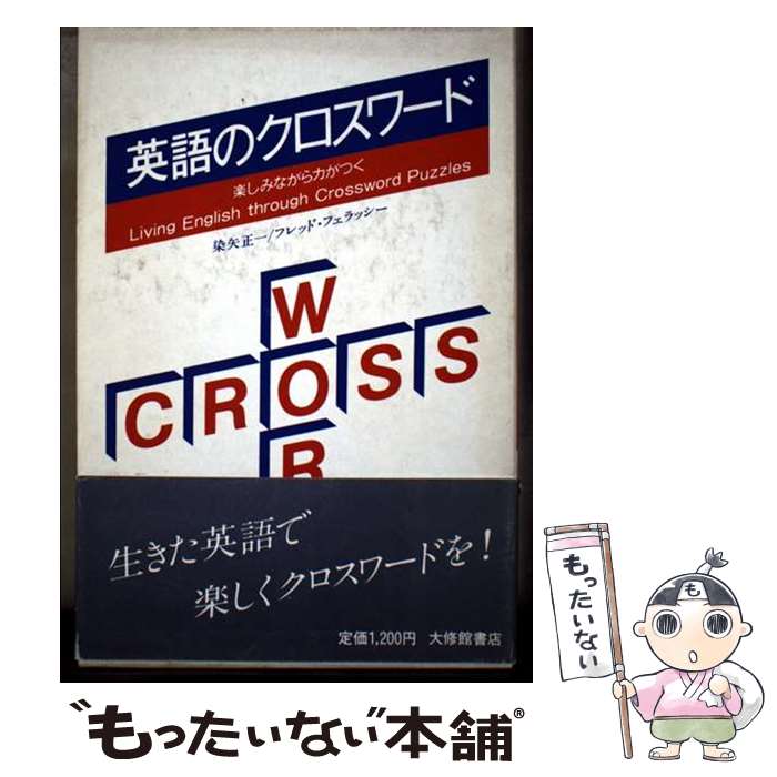 【中古】 英語のクロスワード / 染矢 正一, フレッド フェラッシー / 大修館書店 [...