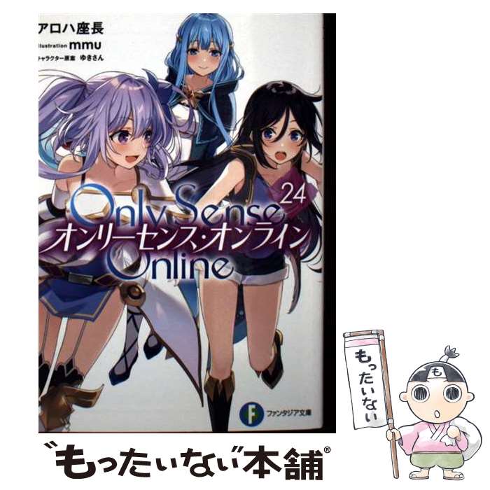 Dengeki Library - 【中古】 Only　Sense　Online　24 ーオンリーセンス・オンラインー / アロハ 座長, mmu / KADOKAWA [文庫]【メール便送料無料】【最短翌日配達対応】