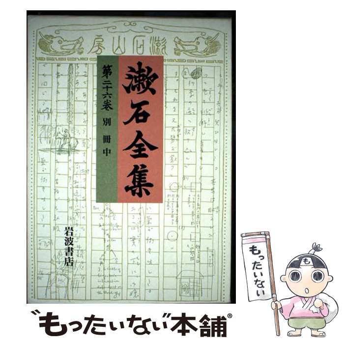 Literary Complete Works - 【中古】 漱石全集（第26巻） / 夏目 漱石 / 岩波書店 [単行本]【メール便送料無料】【最短翌日配達対応】