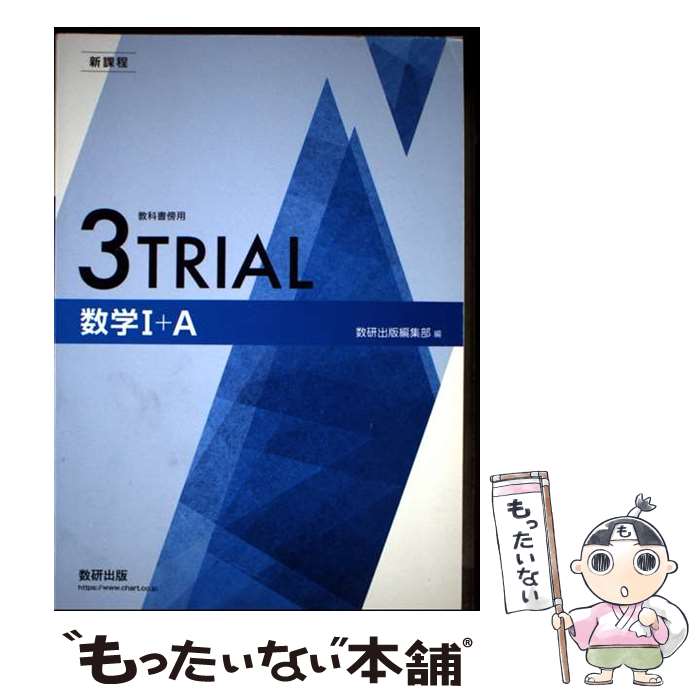  新課程教科書傍用3TRIAL数学1＋A / 数研出版編集部 / 数研出版 