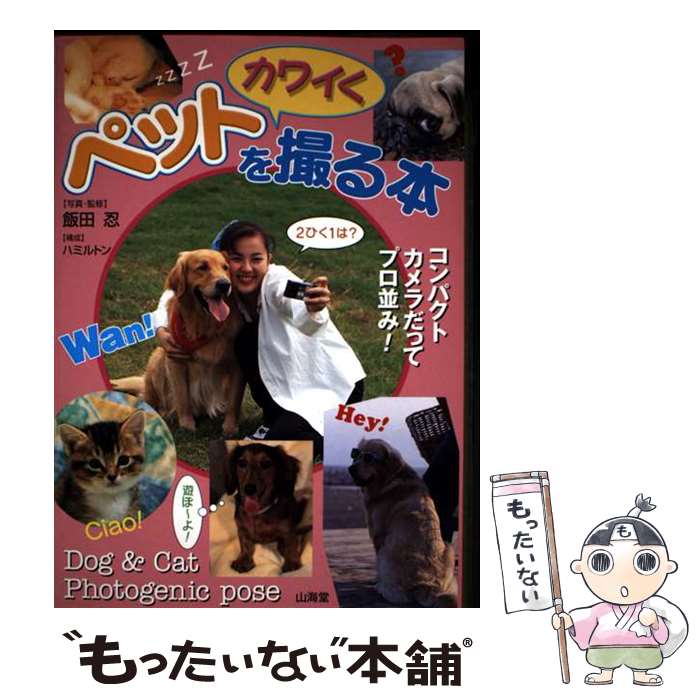 著者：飯田 忍出版社：山海堂サイズ：単行本ISBN-10：4381103572ISBN-13：9784381103574■こちらの商品もオススメです ● ペットとおでかけ（首都圏発　’15～’16） / ジェイティビィパブリッシング / ジェイティビィパブリッシング [ムック] ● ペットとおでかけ（日帰り編） / JTBパブリッシング / JTBパブリッシング [ムック] ■通常24時間以内に出荷可能です。※繁忙期やセール等、ご注文数が多い日につきましては　発送まで48時間かかる場合があります。あらかじめご了承ください。 ■メール便は、1冊から送料無料です。※宅配便の場合、2,500円以上送料無料です。※最短翌日配達ご希望の方は、宅配便をご選択下さい。※「代引き」ご希望の方は宅配便をご選択下さい。※配送番号付きのゆうパケットをご希望の場合は、追跡可能メール便（送料210円）をご選択ください。■ただいま、オリジナルカレンダーをプレゼントしております。■お急ぎの方は「もったいない本舗　お急ぎ便店」をご利用ください。最短翌日配送、手数料298円から■まとめ買いの方は「もったいない本舗　おまとめ店」がお買い得です。■中古品ではございますが、良好なコンディションです。決済は、クレジットカード、代引き等、各種決済方法がご利用可能です。■万が一品質に不備が有った場合は、返金対応。■クリーニング済み。■商品画像に「帯」が付いているものがありますが、中古品のため、実際の商品には付いていない場合がございます。■商品状態の表記につきまして・非常に良い：　　使用されてはいますが、　　非常にきれいな状態です。　　書き込みや線引きはありません。・良い：　　比較的綺麗な状態の商品です。　　ページやカバーに欠品はありません。　　文章を読むのに支障はありません。・可：　　文章が問題なく読める状態の商品です。　　マーカーやペンで書込があることがあります。　　商品の痛みがある場合があります。
