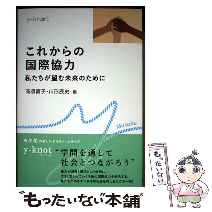 Economics - 【中古】 これからの国際協力 / 高須 直子, 山形 辰史 / 有斐閣 [単行本]【メール便送料無料】【最短翌日配達対応】