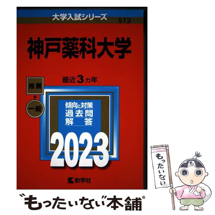 著者：教学社編集部出版社：教学社サイズ：単行本ISBN-10：4325253068ISBN-13：9784325253068■通常24時間以内に出荷可能です。※繁忙期やセール等、ご注文数が多い日につきましては　発送まで48時間かかる場合があります。あらかじめご了承ください。 ■メール便は、1冊から送料無料です。※宅配便の場合、2,500円以上送料無料です。※最短翌日配達ご希望の方は、宅配便をご選択下さい。※「代引き」ご希望の方は宅配便をご選択下さい。※配送番号付きのゆうパケットをご希望の場合は、追跡可能メール便（送料210円）をご選択ください。■ただいま、オリジナルカレンダーをプレゼントしております。■お急ぎの方は「もったいない本舗　お急ぎ便店」をご利用ください。最短翌日配送、手数料298円から■まとめ買いの方は「もったいない本舗　おまとめ店」がお買い得です。■中古品ではございますが、良好なコンディションです。決済は、クレジットカード、代引き等、各種決済方法がご利用可能です。■万が一品質に不備が有った場合は、返金対応。■クリーニング済み。■商品画像に「帯」が付いているものがありますが、中古品のため、実際の商品には付いていない場合がございます。■商品状態の表記につきまして・非常に良い：　　使用されてはいますが、　　非常にきれいな状態です。　　書き込みや線引きはありません。・良い：　　比較的綺麗な状態の商品です。　　ページやカバーに欠品はありません。　　文章を読むのに支障はありません。・可：　　文章が問題なく読める状態の商品です。　　マーカーやペンで書込があることがあります。　　商品の痛みがある場合があります。