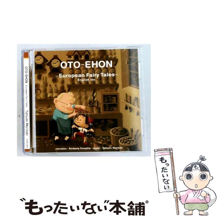 【中古】 OTO－EHON～European Fairy Tales～English ver． おとえほん世界昔話英語版 守時龍巳,キンバリー・フォーサイス / Tatsumi Moritoki / decibel [CD]【メール便送料無料】【最短翌日配達対応】