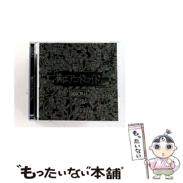 【中古】 DADAROMA / 僕はアンドロイド / DADAROMA / タイムリーレコード [CD]【メール便送料無料】【最短翌日配達対応】