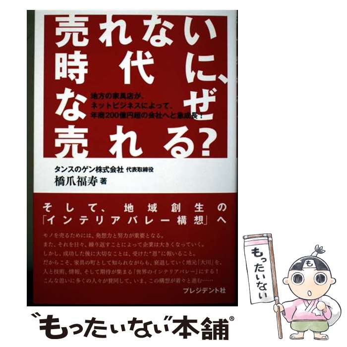 樂天商城 - 【中古】 売れない時代に、なぜ売れる？ / 橋爪 福寿 / プレジデント社 [単行本]【メール便送料無料】【最短翌日配達対応】