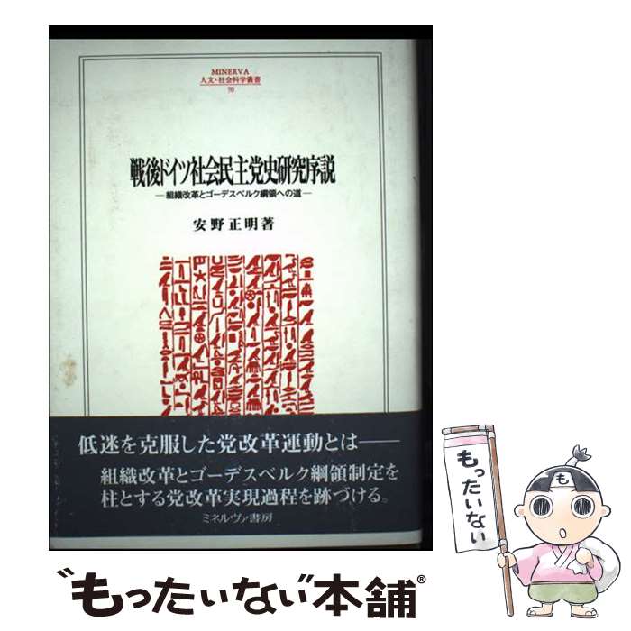 Social Science - 【中古】 戦後ドイツ社会民主党史研究序説 / 安野 正明 / ミネルヴァ書房 [単行本]【メール便送料無料】【最短翌日配達対応】