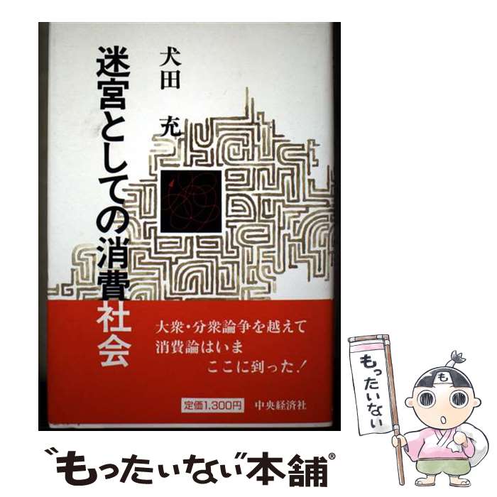 著者：犬田 充出版社：中央経済グループパブリッシングサイズ：単行本ISBN-10：4481613416ISBN-13：9784481613416■通常24時間以内に出荷可能です。※繁忙期やセール等、ご注文数が多い日につきましては　発送まで48時間かかる場合があります。あらかじめご了承ください。 ■メール便は、1冊から送料無料です。※宅配便の場合、2,500円以上送料無料です。※最短翌日配達ご希望の方は、宅配便をご選択下さい。※「代引き」ご希望の方は宅配便をご選択下さい。※配送番号付きのゆうパケットをご希望の場合は、追跡可能メール便（送料210円）をご選択ください。■ただいま、オリジナルカレンダーをプレゼントしております。■お急ぎの方は「もったいない本舗　お急ぎ便店」をご利用ください。最短翌日配送、手数料298円から■まとめ買いの方は「もったいない本舗　おまとめ店」がお買い得です。■中古品ではございますが、良好なコンディションです。決済は、クレジットカード、代引き等、各種決済方法がご利用可能です。■万が一品質に不備が有った場合は、返金対応。■クリーニング済み。■商品画像に「帯」が付いているものがありますが、中古品のため、実際の商品には付いていない場合がございます。■商品状態の表記につきまして・非常に良い：　　使用されてはいますが、　　非常にきれいな状態です。　　書き込みや線引きはありません。・良い：　　比較的綺麗な状態の商品です。　　ページやカバーに欠品はありません。　　文章を読むのに支障はありません。・可：　　文章が問題なく読める状態の商品です。　　マーカーやペンで書込があることがあります。　　商品の痛みがある場合があります。