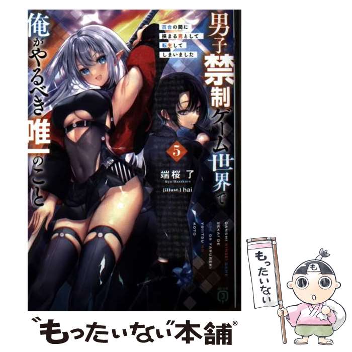 Tokuma Dual Library - 【中古】 男子禁制ゲーム世界で俺がやるべき唯一のこと5 百合の間に挟まる男として転生してしまいました / 端桜 了, hai / KADOKAWA [文庫]【メール便送料無料】【最短翌日配達対応】