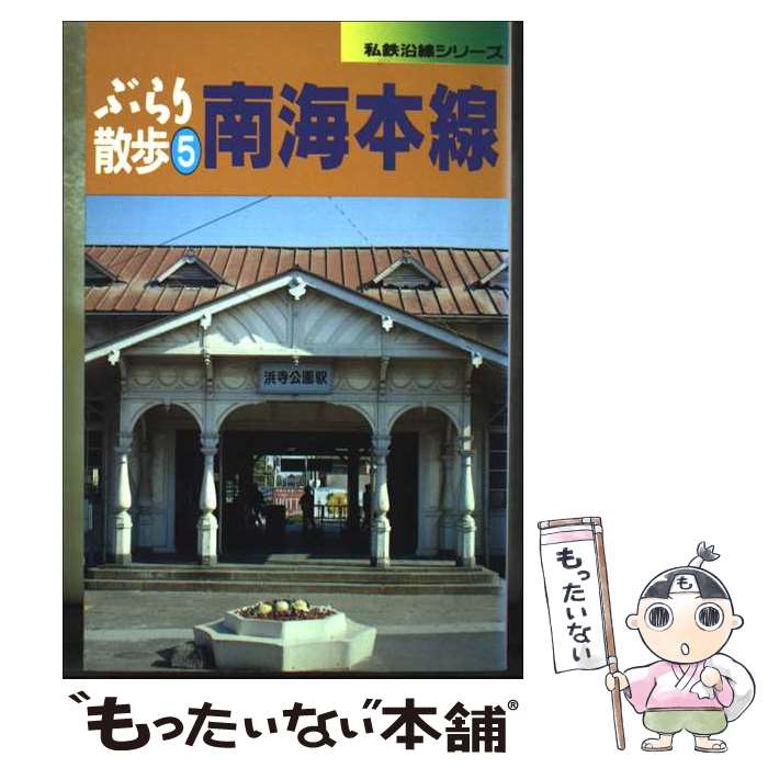【中古】 南海沿線ぶらり散歩（本線・阪堺線編） / 田