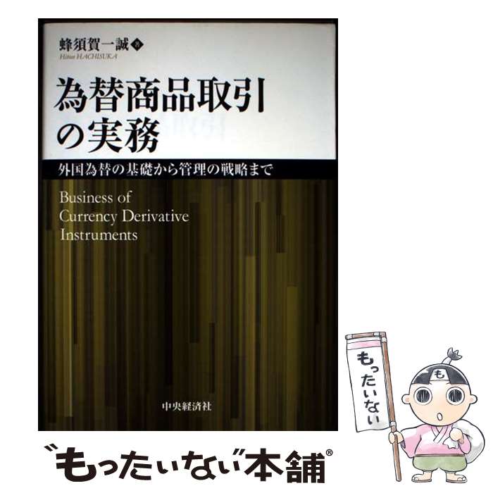 樂天商城 - 【中古】 為替商品取引の実務 / 蜂須賀一誠 / 中央経済社 [単行本]【メール便送料無料】【最短翌日配達対応】