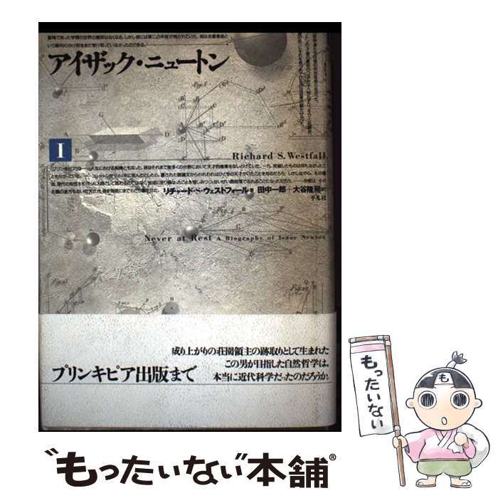 【中古】 アイザック・ニュートン（1） / リチャード・S. ウェストフォール, Richa...