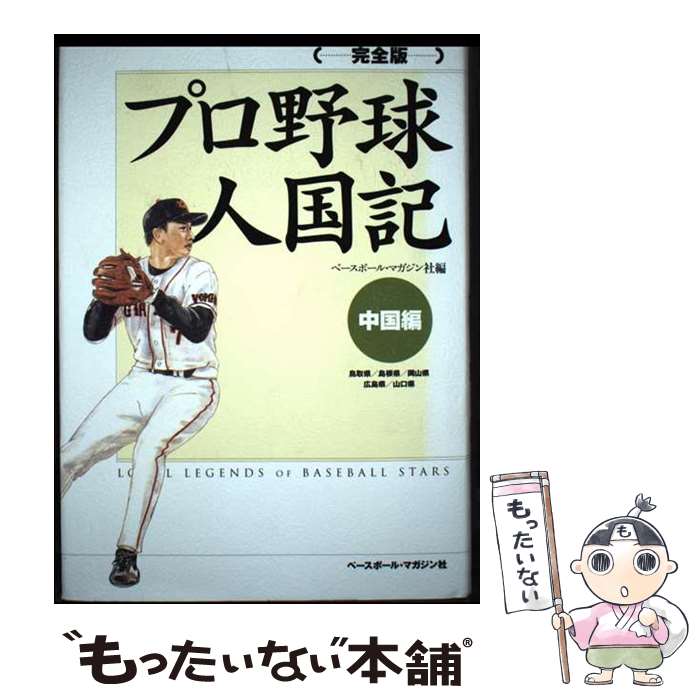 【中古】 プロ野球人国記完全版 / ベースボール マガジン社 / ベースボール・マガ...