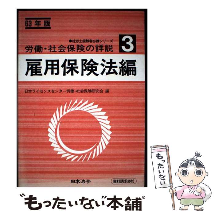 著者：日本ライセンスセンター労働 社会保険研究出版社：日本法令サイズ：単行本ISBN-10：4539740768ISBN-13：9784539740767■通常24時間以内に出荷可能です。※繁忙期やセール等、ご注文数が多い日につきましては　発送まで48時間かかる場合があります。あらかじめご了承ください。 ■メール便は、1冊から送料無料です。※宅配便の場合、2,500円以上送料無料です。※最短翌日配達ご希望の方は、宅配便をご選択下さい。※「代引き」ご希望の方は宅配便をご選択下さい。※配送番号付きのゆうパケットをご希望の場合は、追跡可能メール便（送料210円）をご選択ください。■ただいま、オリジナルカレンダーをプレゼントしております。■お急ぎの方は「もったいない本舗　お急ぎ便店」をご利用ください。最短翌日配送、手数料298円から■まとめ買いの方は「もったいない本舗　おまとめ店」がお買い得です。■中古品ではございますが、良好なコンディションです。決済は、クレジットカード、代引き等、各種決済方法がご利用可能です。■万が一品質に不備が有った場合は、返金対応。■クリーニング済み。■商品画像に「帯」が付いているものがありますが、中古品のため、実際の商品には付いていない場合がございます。■商品状態の表記につきまして・非常に良い：　　使用されてはいますが、　　非常にきれいな状態です。　　書き込みや線引きはありません。・良い：　　比較的綺麗な状態の商品です。　　ページやカバーに欠品はありません。　　文章を読むのに支障はありません。・可：　　文章が問題なく読める状態の商品です。　　マーカーやペンで書込があることがあります。　　商品の痛みがある場合があります。