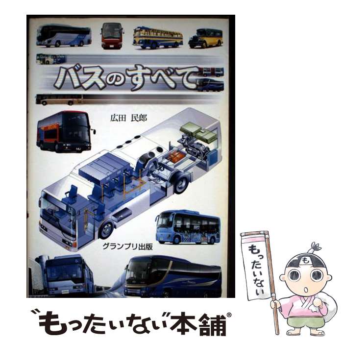 【中古】 バスのすべて / 広田 民郎 / グランプリ出版 [単行本]【メール便送料無料...