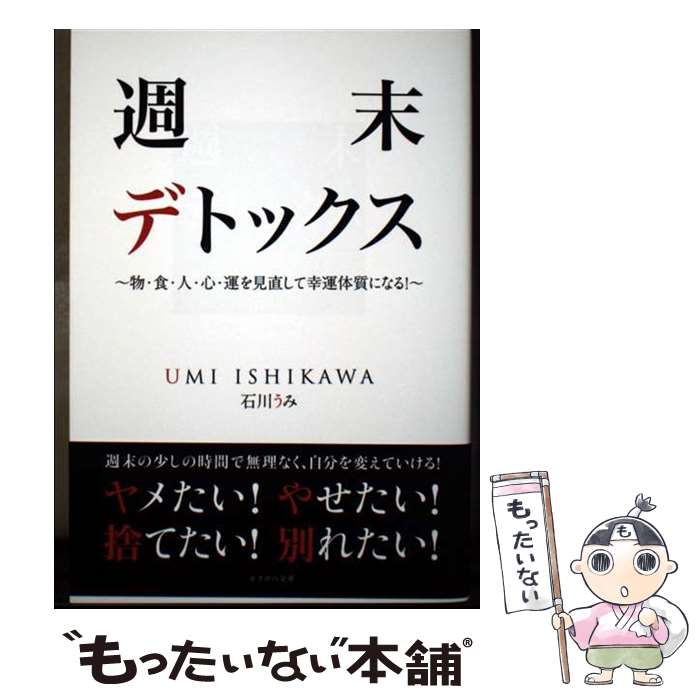 【中古】 週末デトックス / 石川うみ / かざひの文庫 [単行本]【メール便送料無料...