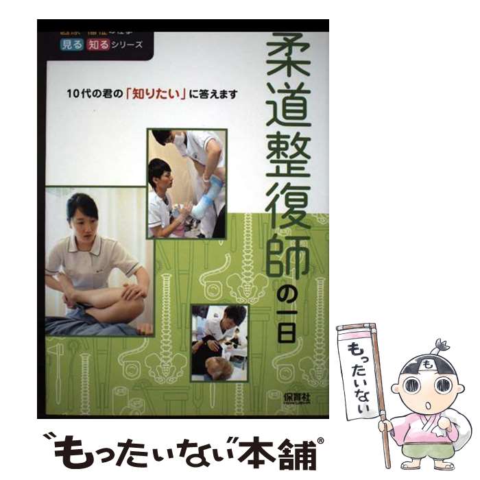 Other - 【中古】 柔道整復師の一日 / WILLこども知育研究所 / 保育社 [単行本]【メール便送料無料】【最短翌日配達対応】