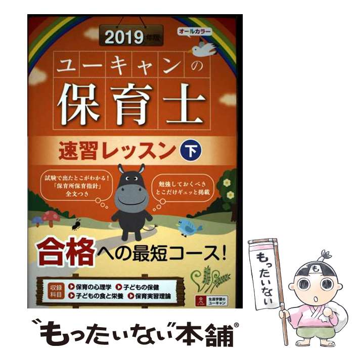 【中古】 2019年版 ユーキャンの保育士 速習レッスン（下） / ユーキャン 保育士試験研究会 / U-CAN [単行本（ソフトカバー）]【メール便送料無料】【最短翌日配達対応】